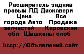 Расширитель задний правый ЛД Дискавери3 › Цена ­ 1 400 - Все города Авто » Продажа запчастей   . Кировская обл.,Шишканы слоб.